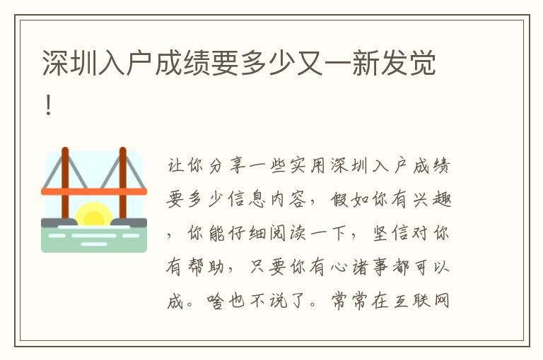 深圳入戶成績要多少又一新發覺！