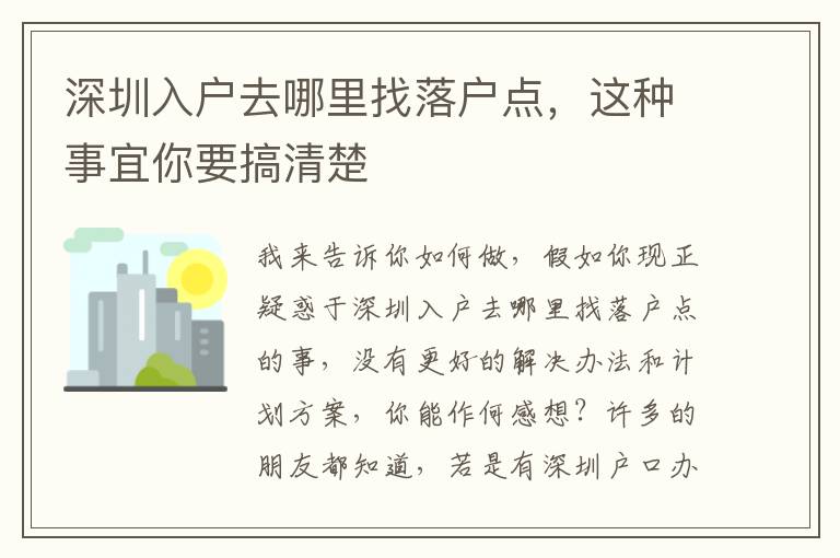 深圳入戶去哪里找落戶點(diǎn)，這種事宜你要搞清楚