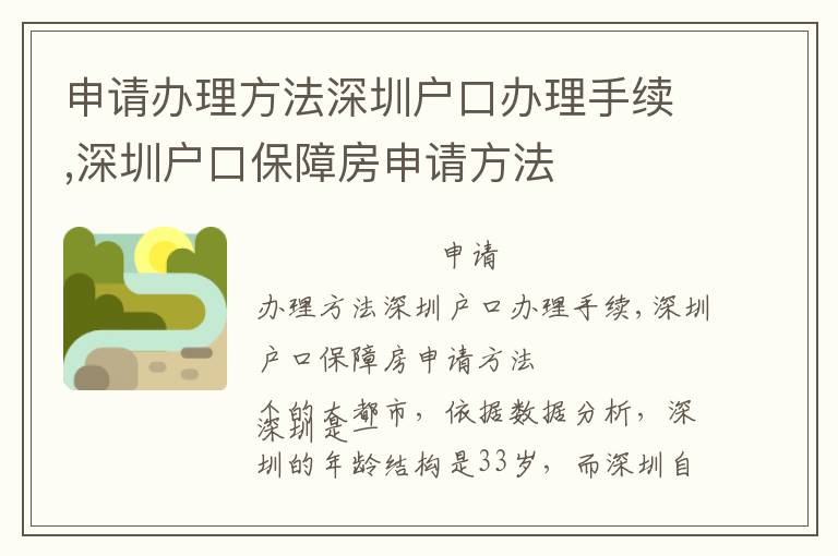 申請(qǐng)辦理方法深圳戶口辦理手續(xù),深圳戶口保障房申請(qǐng)方法