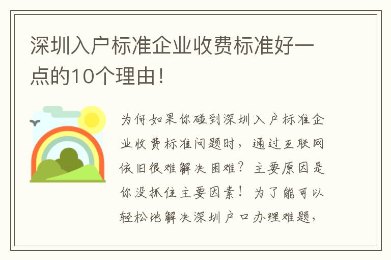 深圳入戶標(biāo)準(zhǔn)企業(yè)收費(fèi)標(biāo)準(zhǔn)好一點(diǎn)的10個(gè)理由！