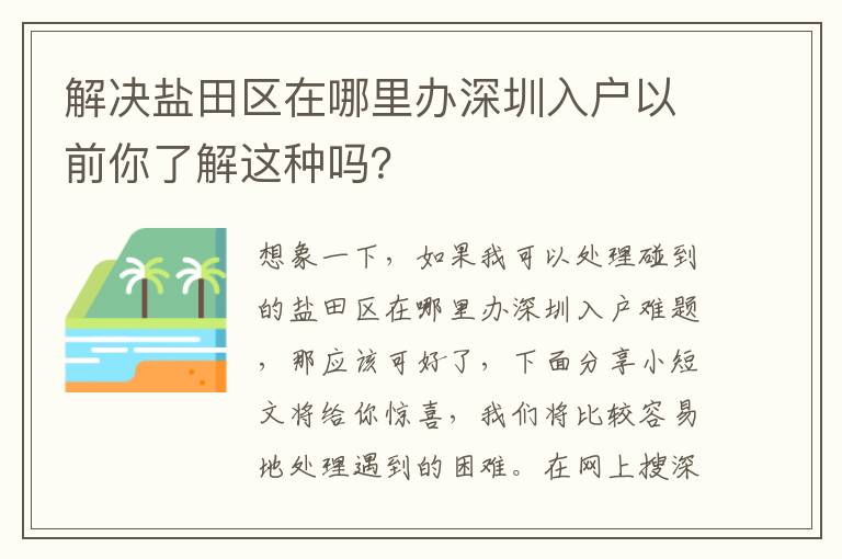 解決鹽田區在哪里辦深圳入戶以前你了解這種嗎？