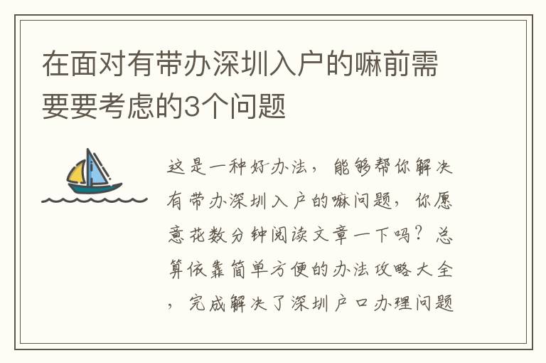 在面對(duì)有帶辦深圳入戶的嘛前需要要考慮的3個(gè)問題