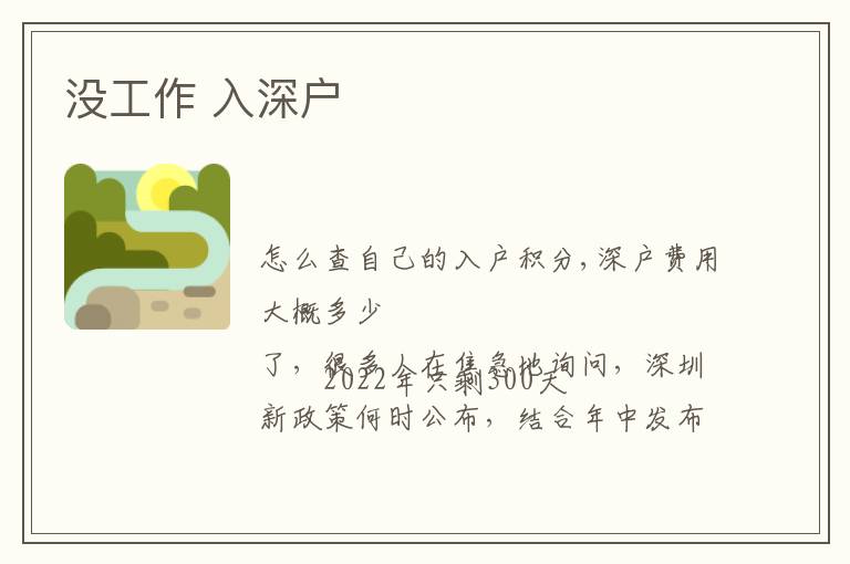 沒(méi)工作 入深戶