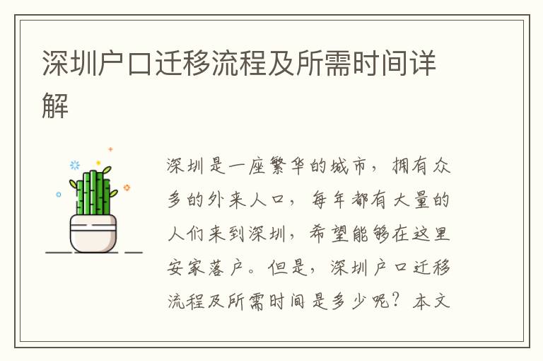 深圳戶口遷移流程及所需時(shí)間詳解
