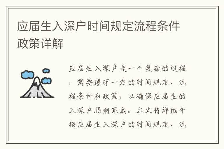應屆生入深戶時間規(guī)定流程條件政策詳解