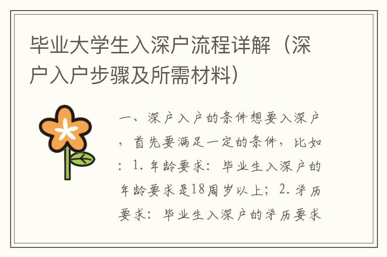 畢業(yè)大學(xué)生入深戶流程詳解（深戶入戶步驟及所需材料）