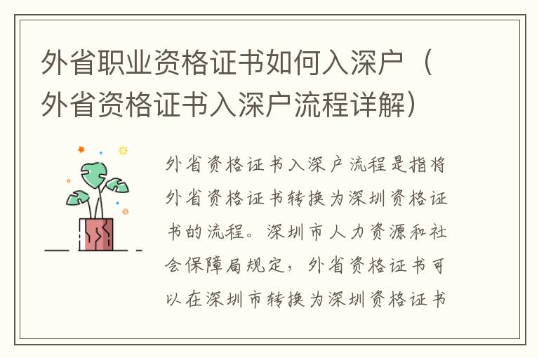 外省職業(yè)資格證書如何入深戶（外省資格證書入深戶流程詳解）