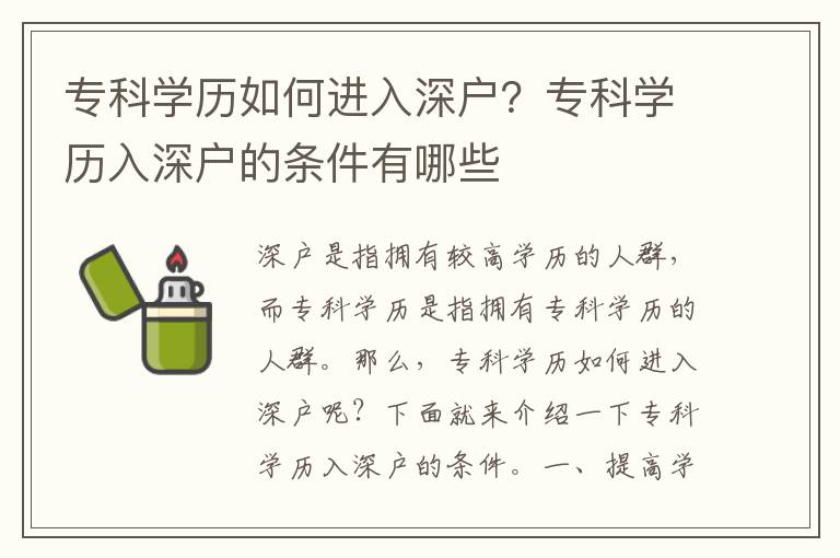 ?？茖W歷如何進入深戶？?？茖W歷入深戶的條件有哪些