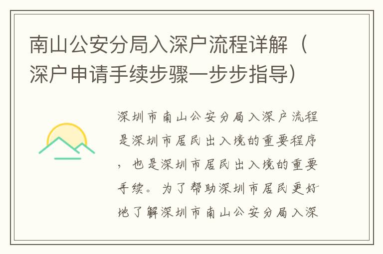 南山公安分局入深戶流程詳解（深戶申請(qǐng)手續(xù)步驟一步步指導(dǎo)）