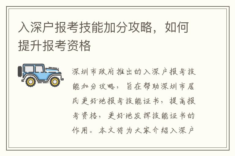 入深戶報考技能加分攻略，如何提升報考資格