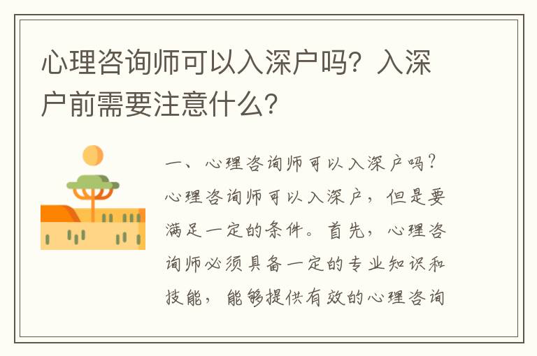 心理咨詢師可以入深戶嗎？入深戶前需要注意什么？