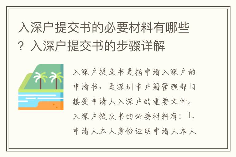 入深戶提交書的必要材料有哪些？入深戶提交書的步驟詳解