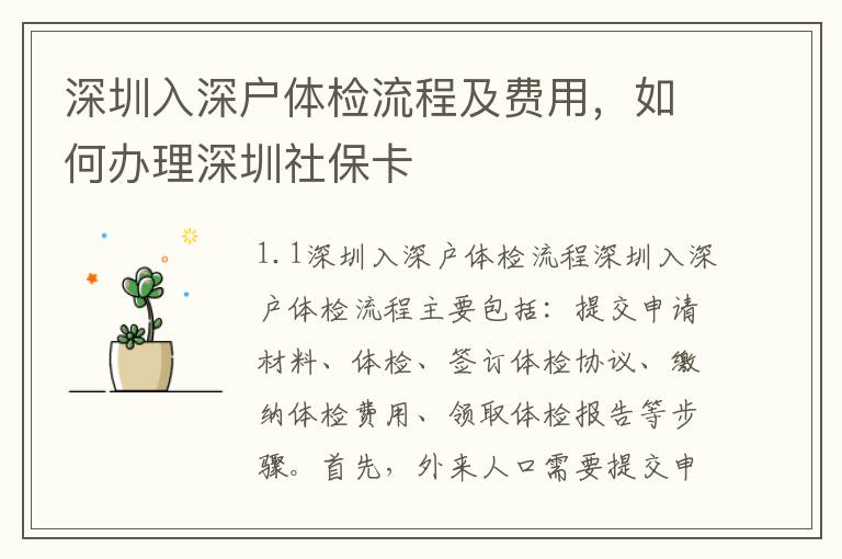 深圳入深戶體檢流程及費(fèi)用，如何辦理深圳社保卡