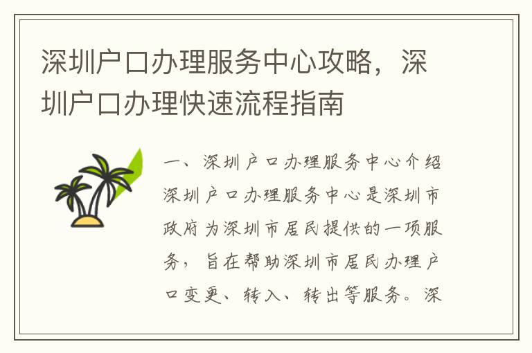 深圳戶口辦理服務中心攻略，深圳戶口辦理快速流程指南