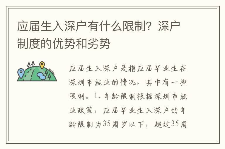 應(yīng)屆生入深戶有什么限制？深戶制度的優(yōu)勢(shì)和劣勢(shì)