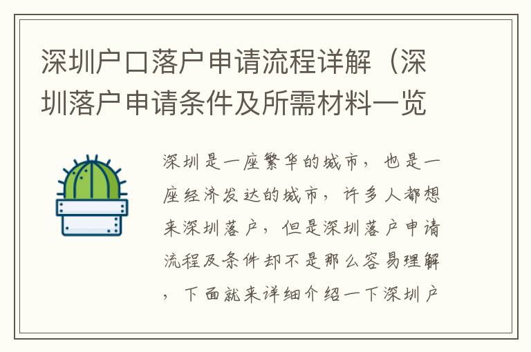 深圳戶口落戶申請(qǐng)流程詳解（深圳落戶申請(qǐng)條件及所需材料一覽）