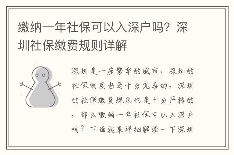 繳納一年社保可以入深戶嗎？深圳社保繳費規則詳解