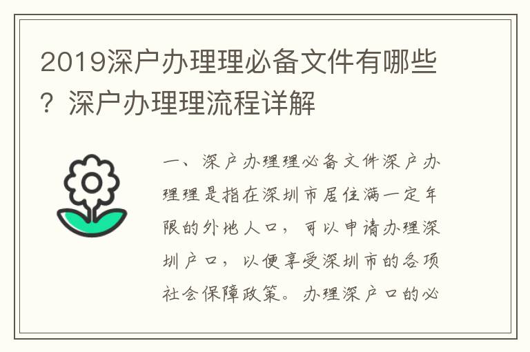 2019深戶辦理理必備文件有哪些？深戶辦理理流程詳解