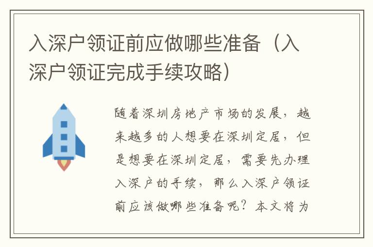 入深戶領證前應做哪些準備（入深戶領證完成手續(xù)攻略）