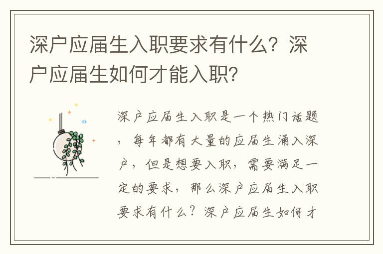 深戶應屆生入職要求有什么？深戶應屆生如何才能入職？