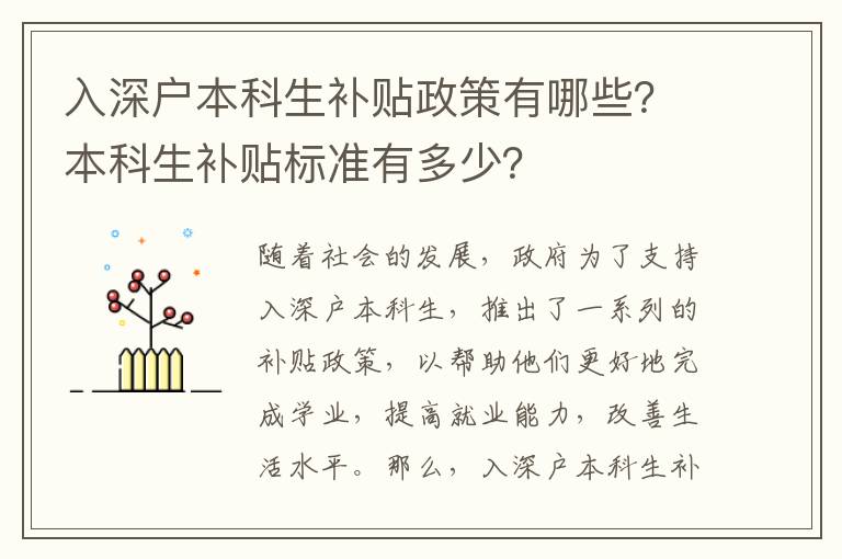 入深戶本科生補貼政策有哪些？本科生補貼標準有多少？