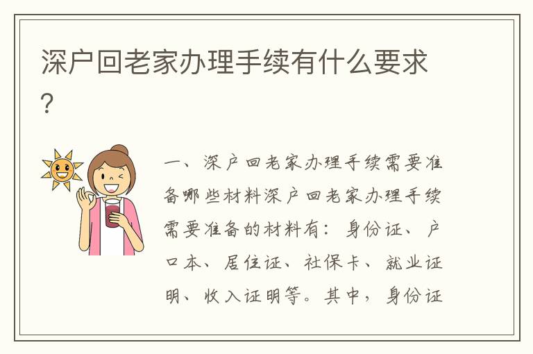 深戶回老家辦理手續(xù)有什么要求？
