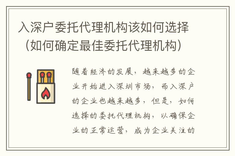 入深戶委托代理機構(gòu)該如何選擇（如何確定最佳委托代理機構(gòu)）