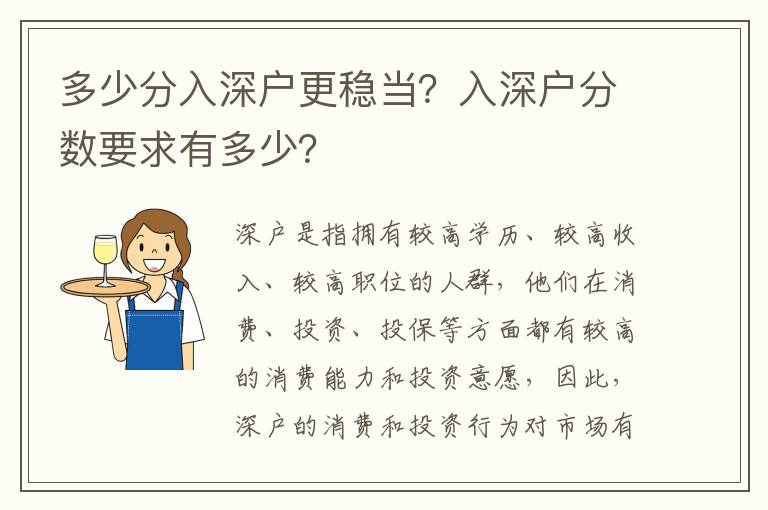 多少分入深戶更穩當？入深戶分數要求有多少？