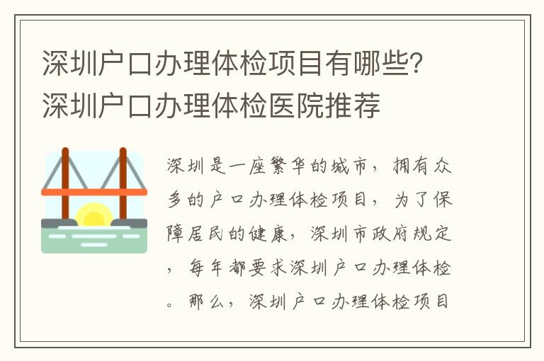 深圳戶口辦理體檢項(xiàng)目有哪些？深圳戶口辦理體檢醫(yī)院推薦