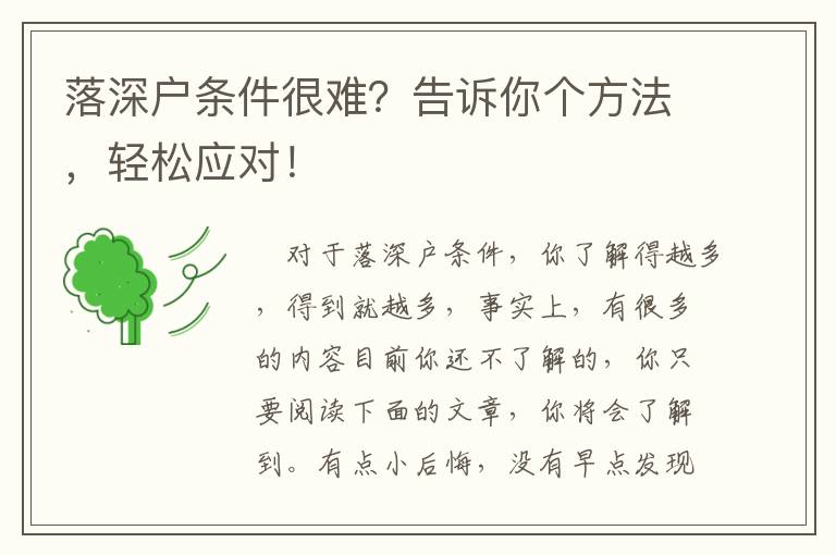 落深戶條件很難？告訴你個方法，輕松應(yīng)對！