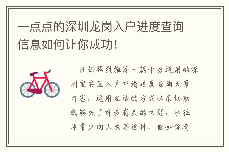 一點(diǎn)點(diǎn)的深圳龍崗入戶進(jìn)度查詢信息如何讓你成功！