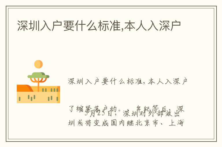 深圳入戶(hù)要什么標(biāo)準(zhǔn),本人入深戶(hù)