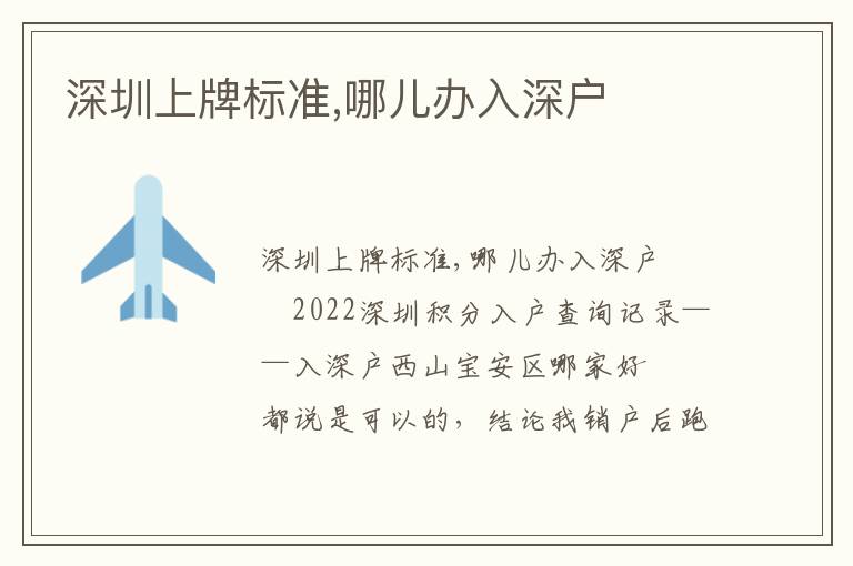 深圳上牌標(biāo)準(zhǔn),哪兒辦入深戶