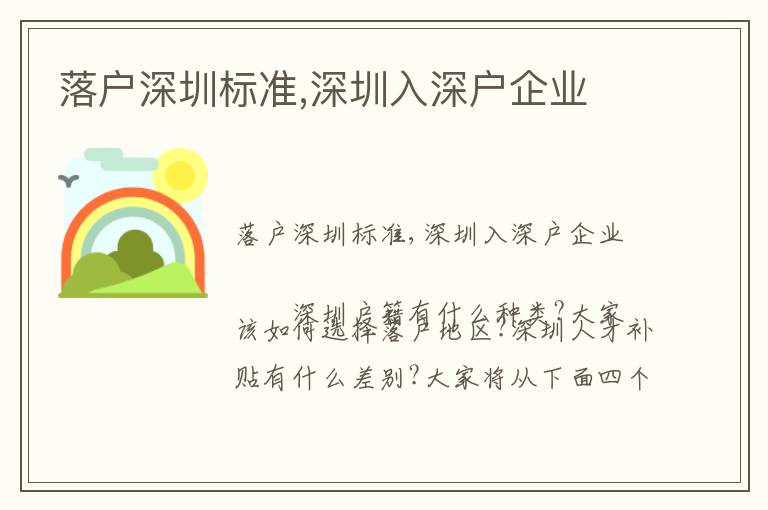 落戶深圳標(biāo)準(zhǔn),深圳入深戶企業(yè)
