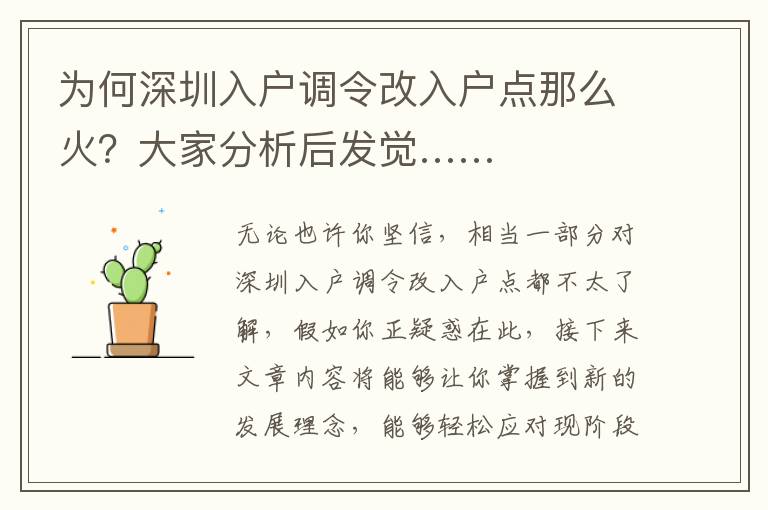 為何深圳入戶調(diào)令改入戶點(diǎn)那么火？大家分析后發(fā)覺……
