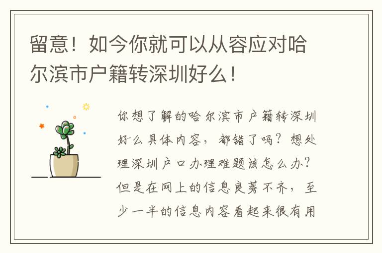 留意！如今你就可以從容應(yīng)對哈爾濱市戶籍轉(zhuǎn)深圳好么！