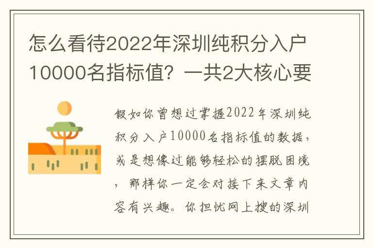 怎么看待2022年深圳純積分入戶10000名指標(biāo)值？一共2大核心要素，超簡單！