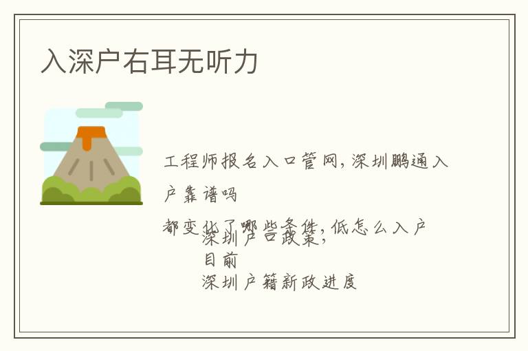 入深戶右耳無(wú)聽(tīng)力