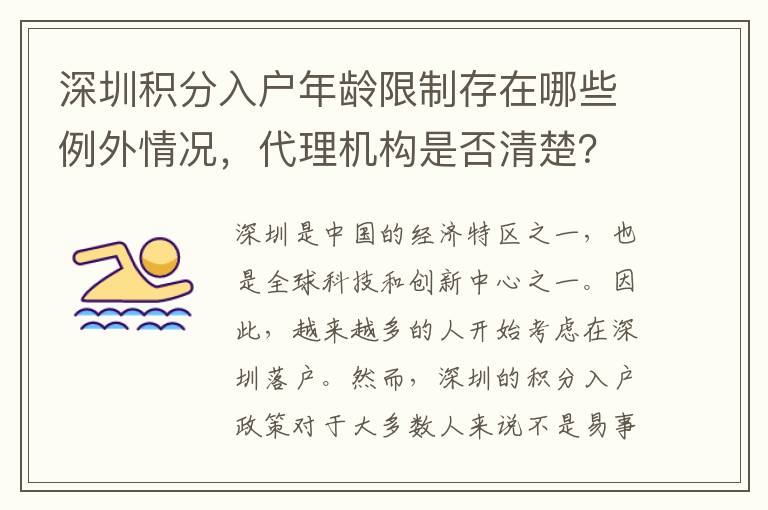 深圳積分入戶(hù)年齡限制存在哪些例外情況，代理