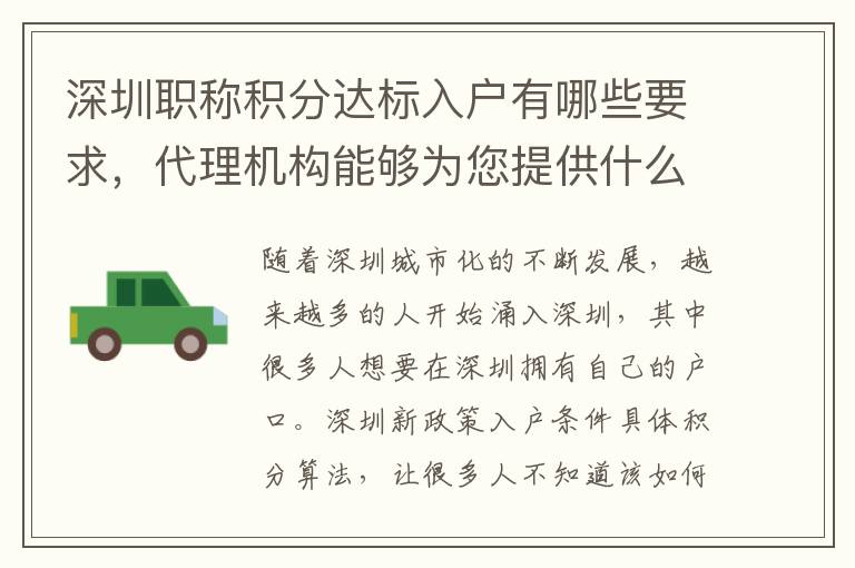 深圳職稱積分達(dá)標(biāo)入戶有哪些要求，代理機(jī)構(gòu)能