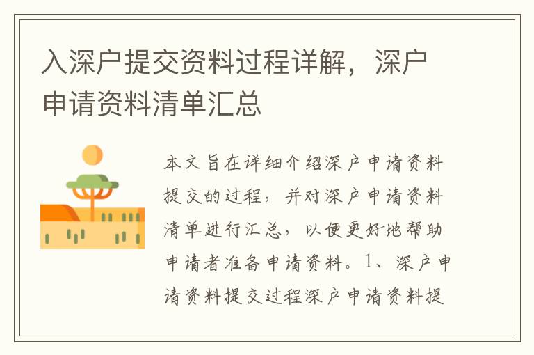 入深戶提交資料過程詳解，深戶申請資料清單匯總