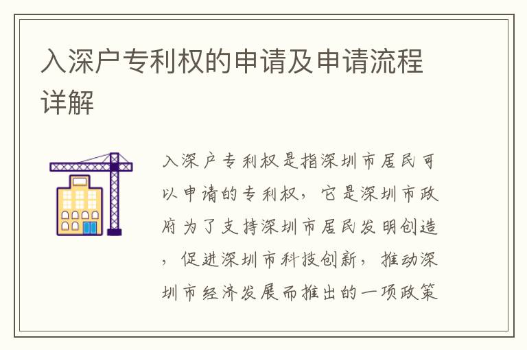 入深戶專利權(quán)的申請(qǐng)及申請(qǐng)流程詳解