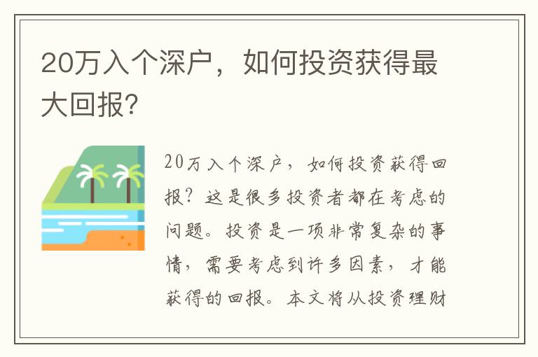 20萬入個深戶，如何投資獲得最大回報？