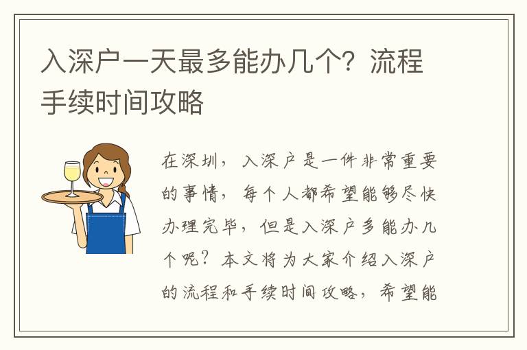 入深戶一天最多能辦幾個(gè)？流程手續(xù)時(shí)間攻略