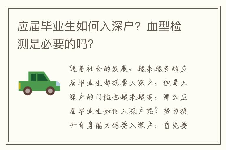 應(yīng)屆畢業(yè)生如何入深戶？血型檢測是必要的嗎？