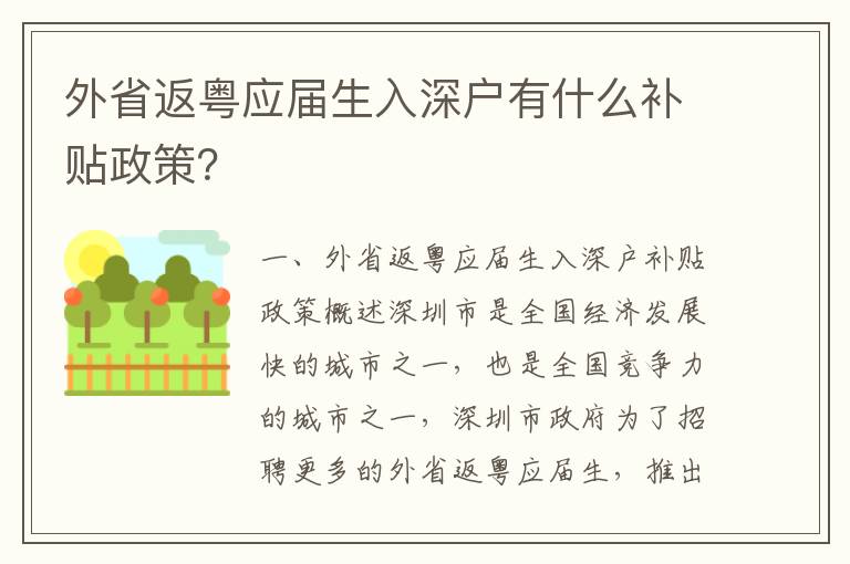 外省返粵應屆生入深戶有什么補貼政策？