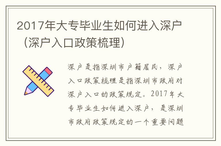 2017年大專畢業(yè)生如何進(jìn)入深戶（深戶入口政策梳理）