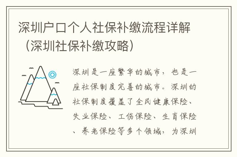 深圳戶口個人社保補(bǔ)繳流程詳解（深圳社保補(bǔ)繳攻略）