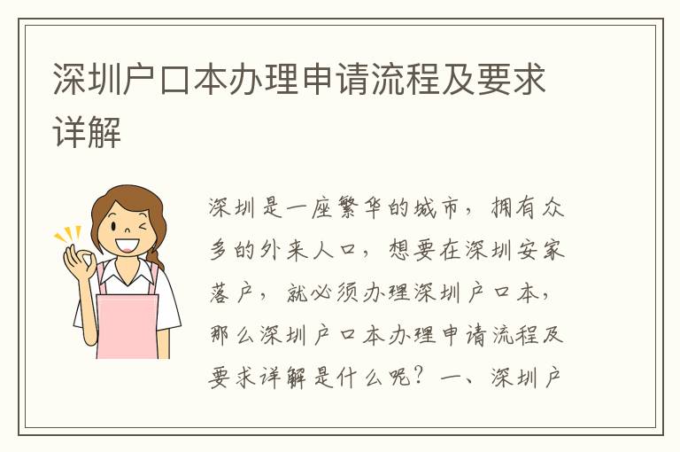 深圳戶(hù)口本辦理申請(qǐng)流程及要求詳解