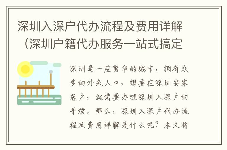 深圳入深戶代辦流程及費(fèi)用詳解（深圳戶籍代辦服務(wù)一站式搞定）
